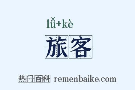 旅客是什么意思的图片